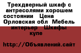 Трехдверный шкаф с антресолями хорошем состоянии › Цена ­ 1 000 - Орловская обл. Мебель, интерьер » Шкафы, купе   
